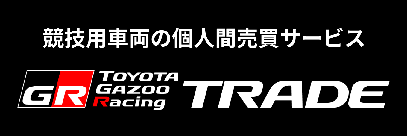 「競技用車両個人間売買」サービス開始！