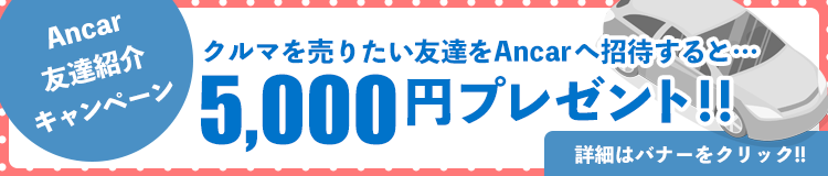 友達をAncarに招待して車を売って5000円キャッシュバック