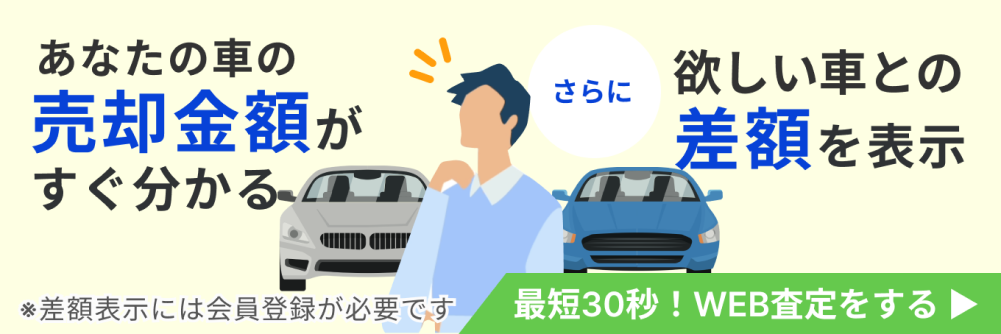 あなたの車の売却金額がすぐ分かる！欲しい車との差額を表示