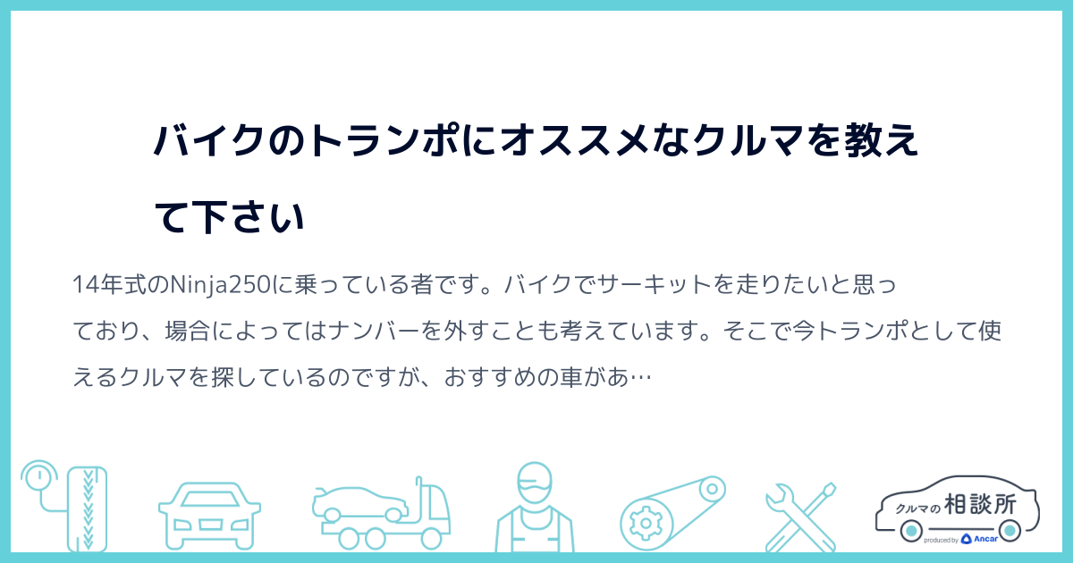 バイクのトランポにオススメなクルマを教えて下さい クルマの相談所 Ancar