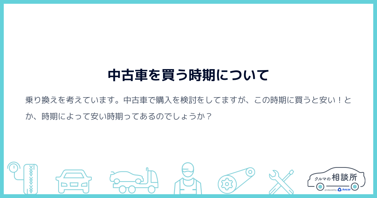 中古車を買う時期について クルマの相談所 Ancar